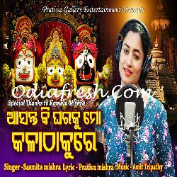 Asanta Ki Ghara Ku Mo Kala Thakure